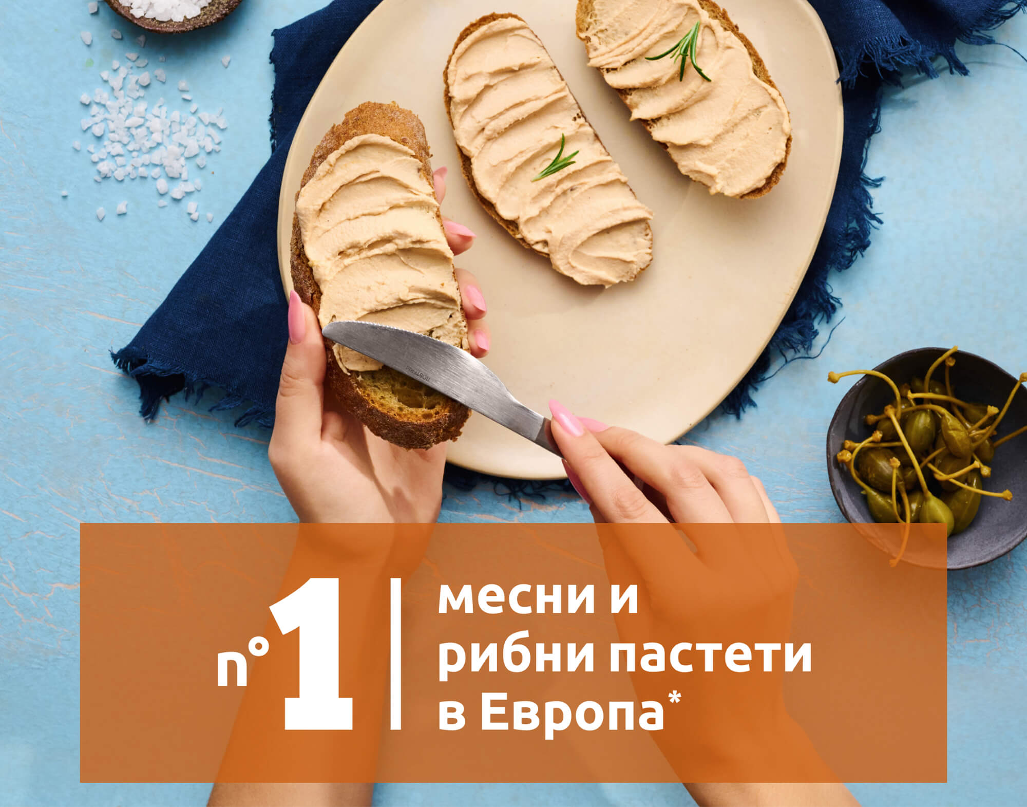 А качеството ни – в най-строгите институти. Ето защо сме се доказали като пастет № 1 от месо и риба в Европа.*